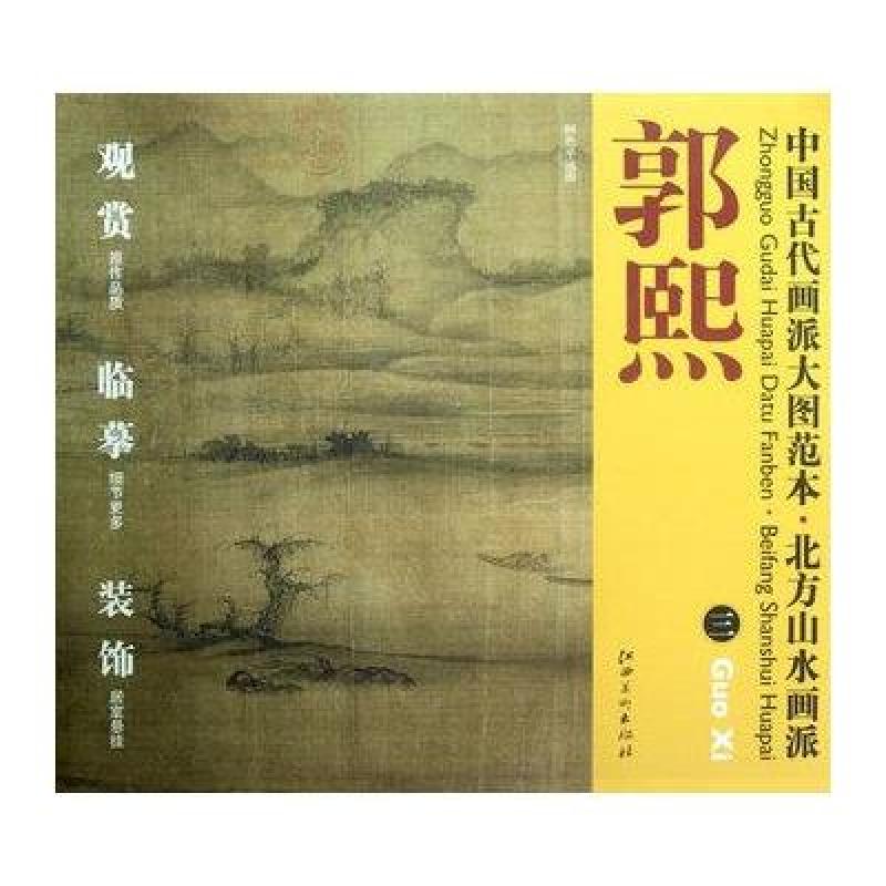 中国古代画派大图范本·北方山水画派：郭熙（3）·树色平远图