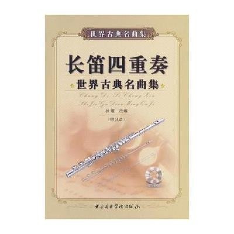 长笛四重奏:世界古典名曲集