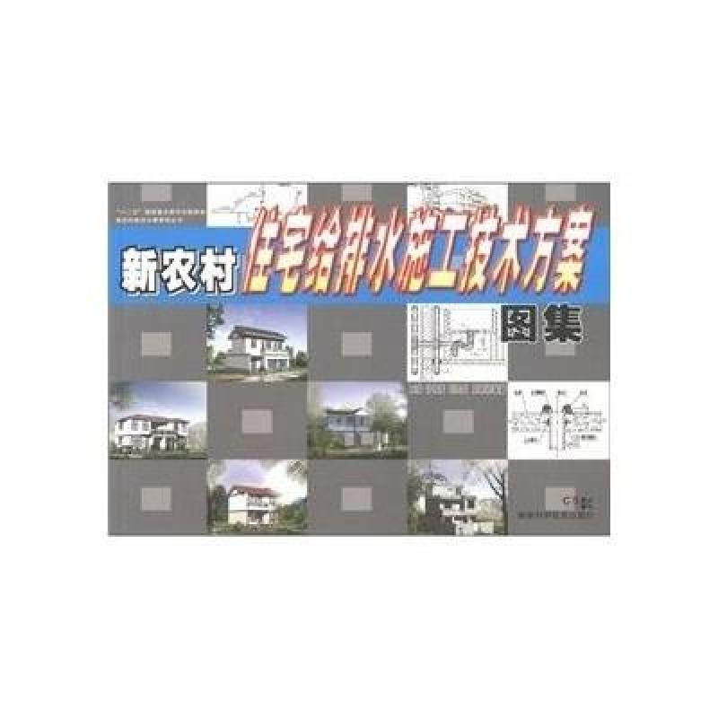 新农村住宅给排水施工技术方案图集