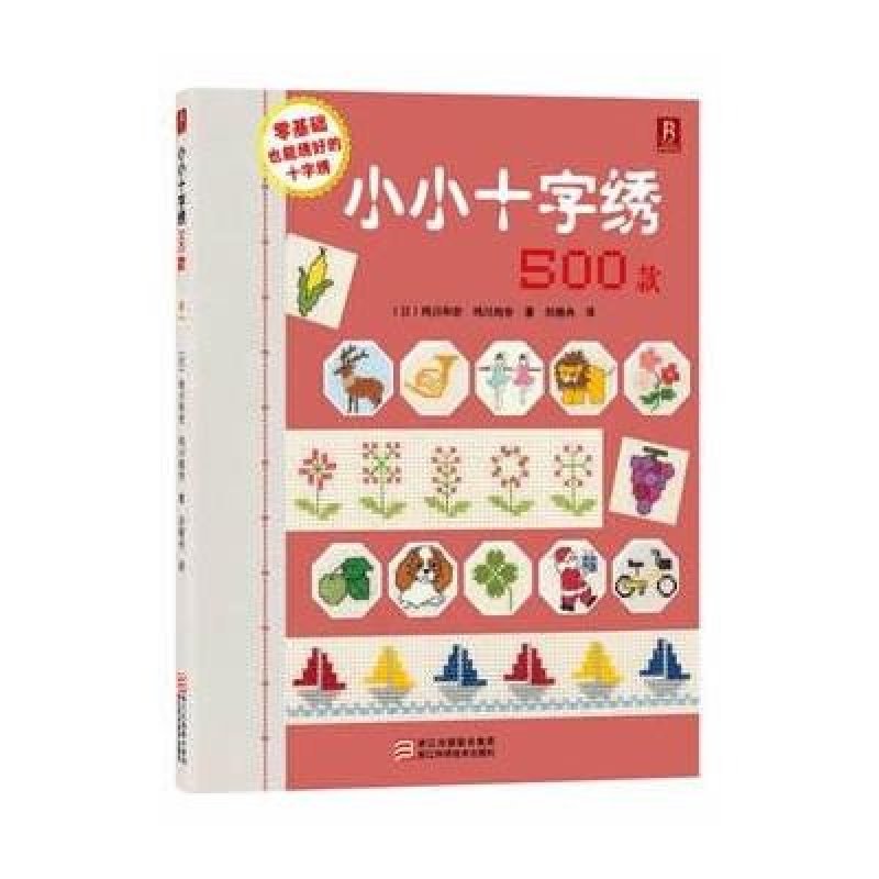 小小十字绣500款
