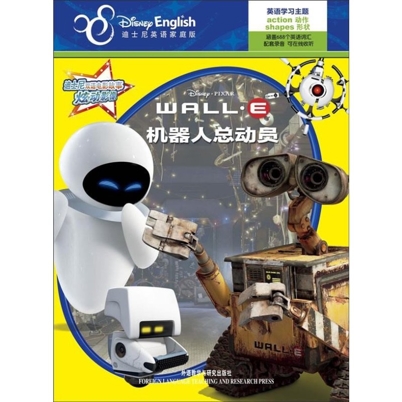 机器人总动员