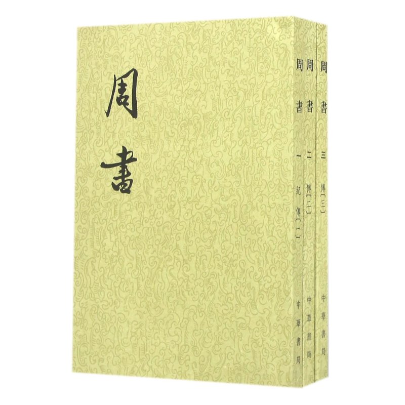 二十四史系列-周书（全3册）