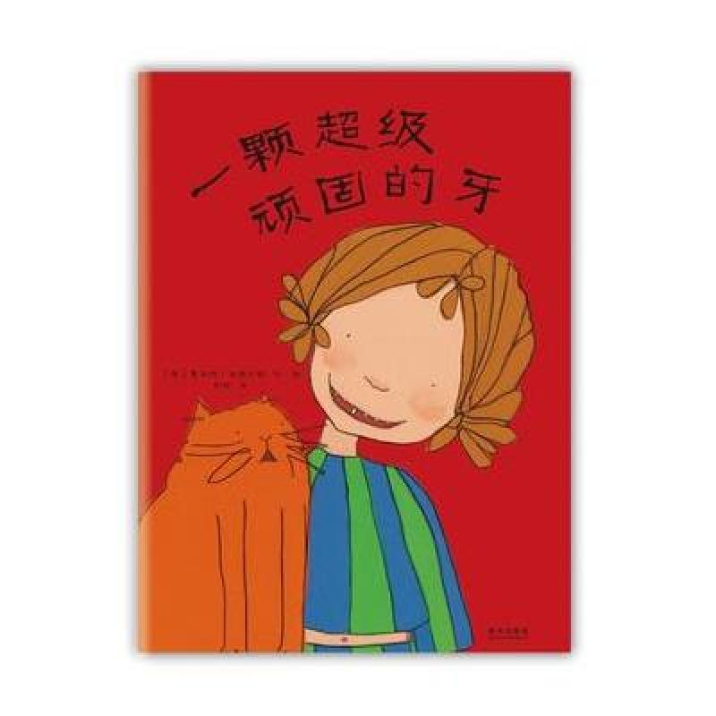 新经典·一颗超级顽固的牙（2012版）