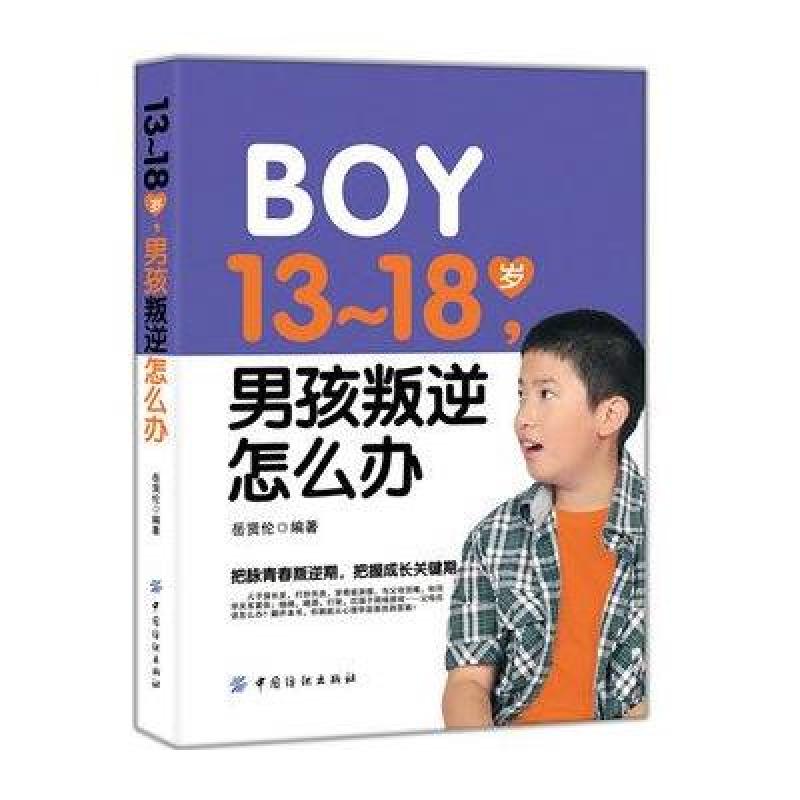 13~18岁,男孩叛逆怎么办
