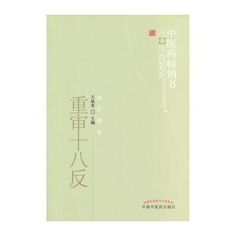重审十八反