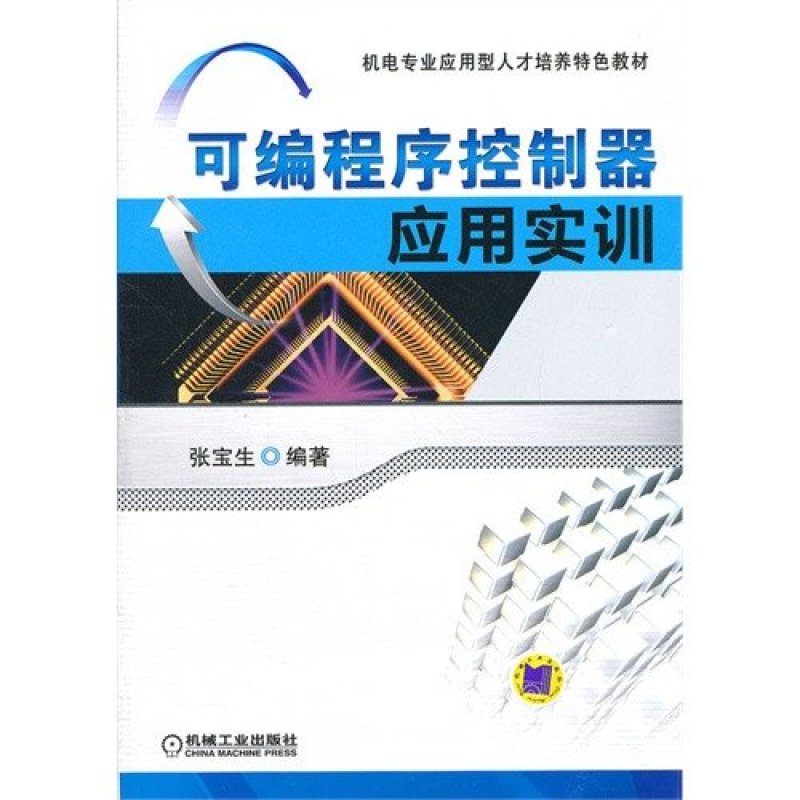 可编程序控制器应用实训