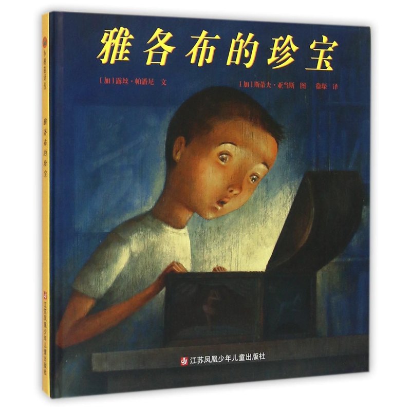 东方娃娃：雅各布的珍宝