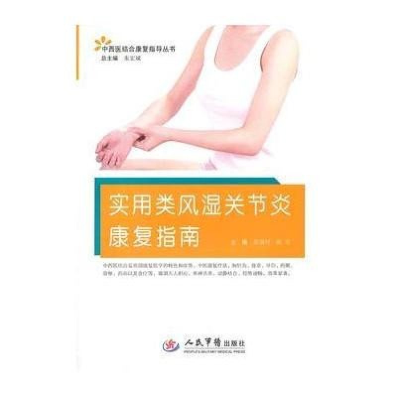 实用类风湿关节炎康复指南·中西医结合康复指导丛书