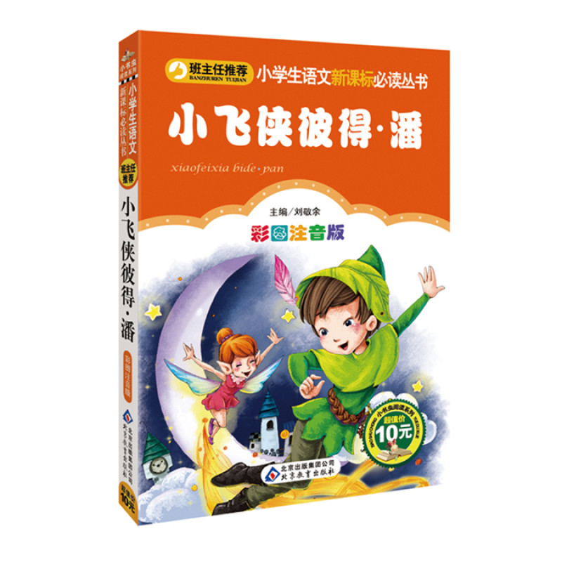 小学生语文新课标必读丛书《小飞侠彼得·潘》(彩图注音版）
