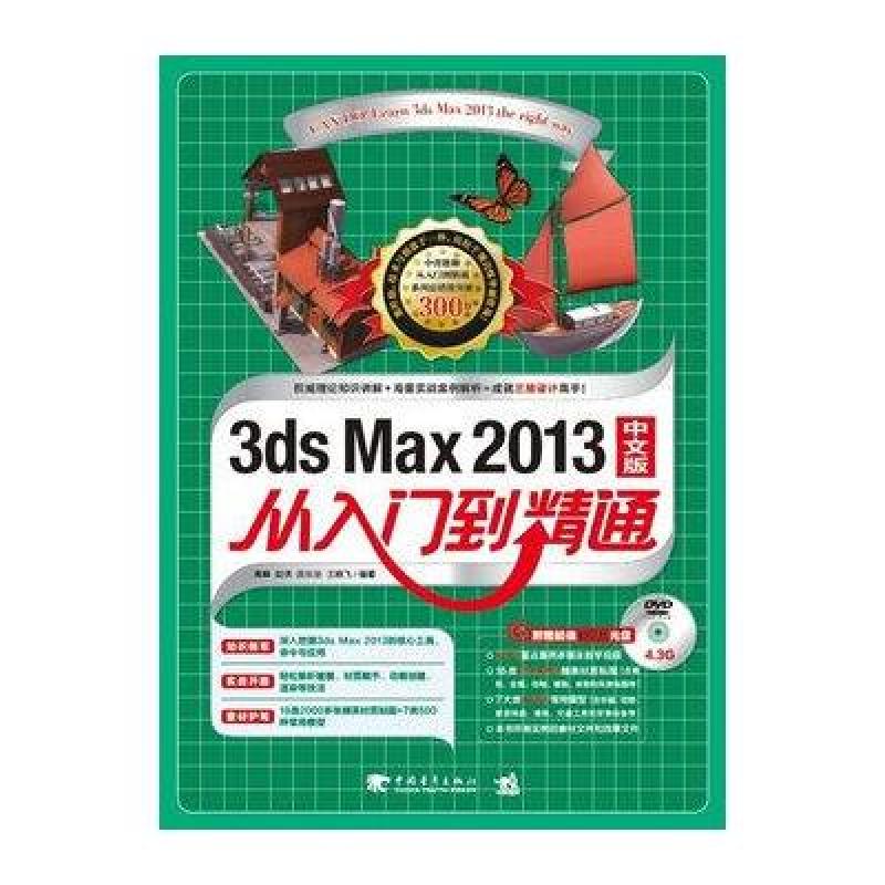 3ds Max 从入门到精通（2013中文版）（附光盘）