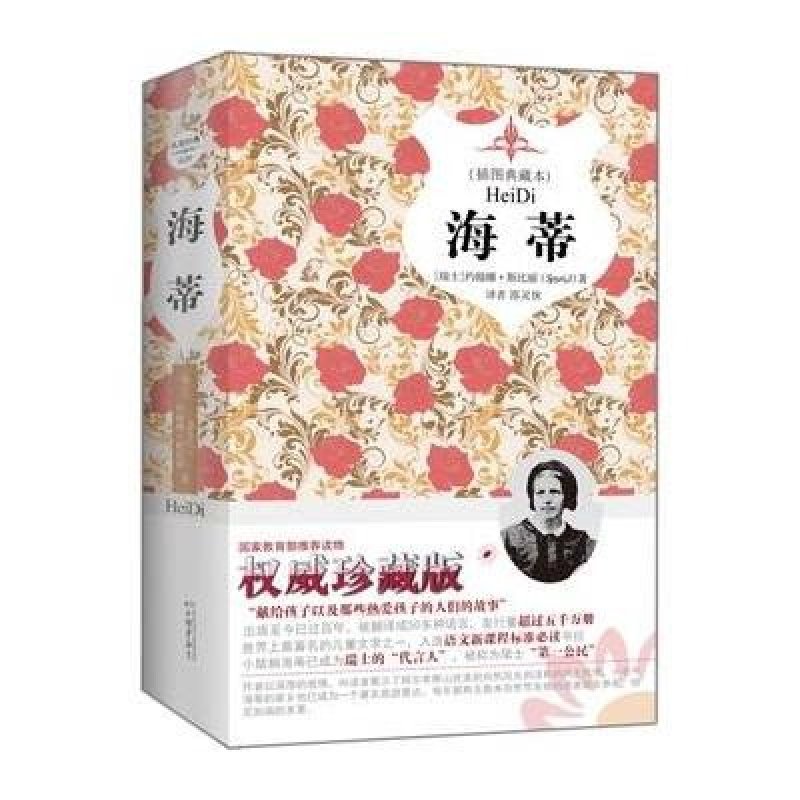 海蒂（精装全译本，内附国际插画大师原版插图，名家名译，新课标必读）