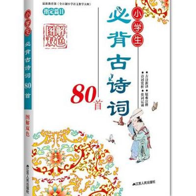 小学生必背古诗词80首