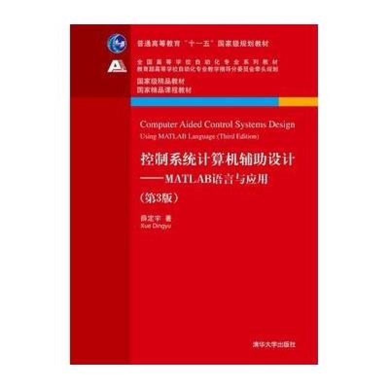 控制系统计算机辅助设计 —— MATLAB语言与应用( 第3版)（全国高等学校自动化专业系列