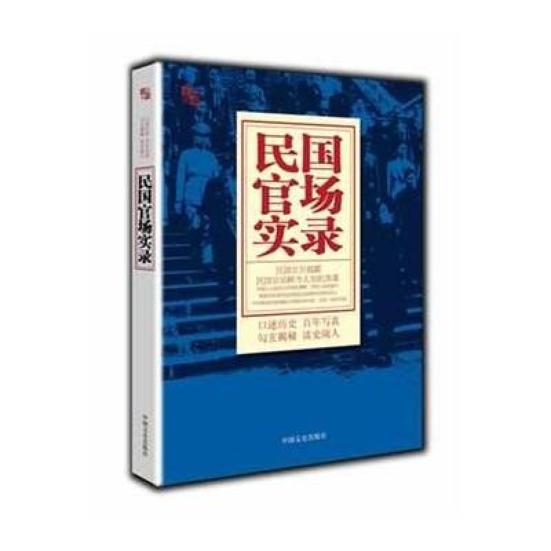亲历者讲述-民国官场实录