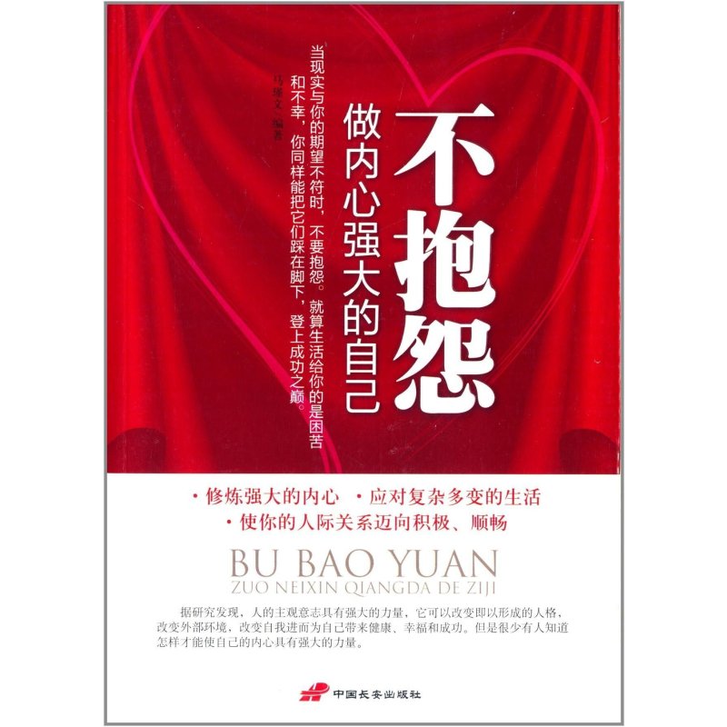 不抱怨:做内心强大的自己