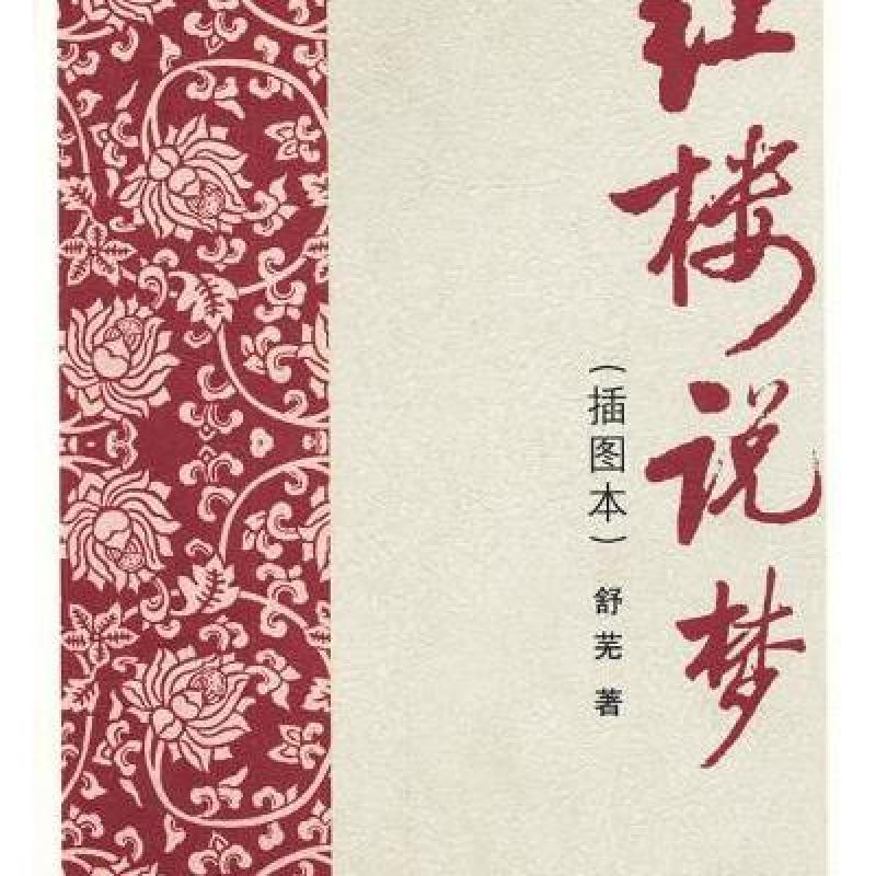 红楼说梦(插图本)