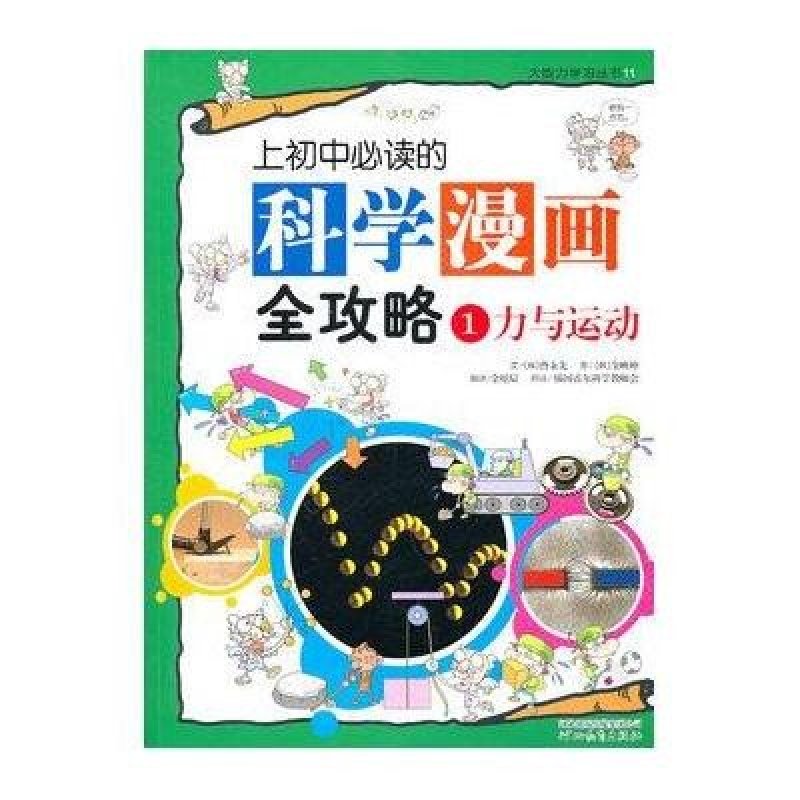 启发大能力学习·上初中必读的科学漫画全攻略1：力与运动
