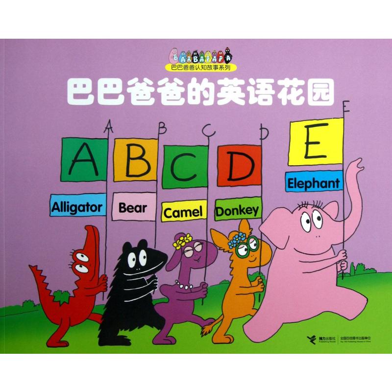 巴巴爸爸的英语花园：巴巴爸爸认知故事系列