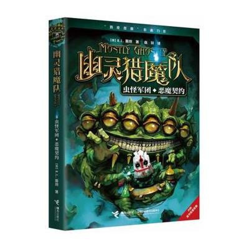 幽灵猎魔队：虫怪军团·恶魔契约