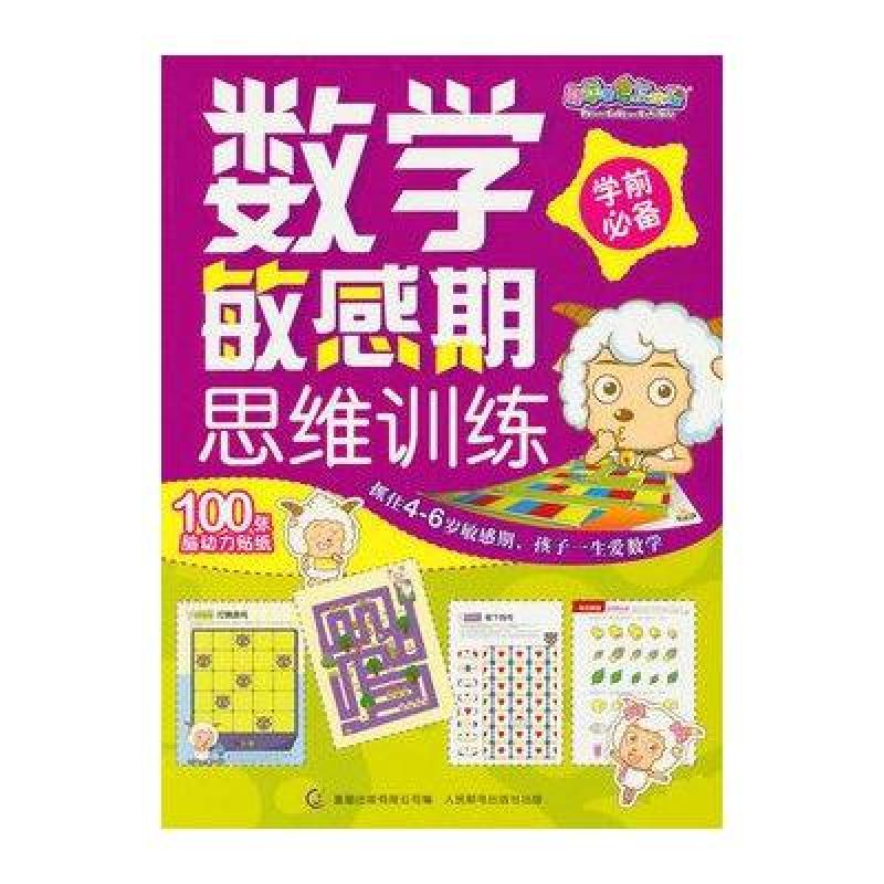 喜羊羊与灰太狼.数学敏感期思维训练(学前必备)