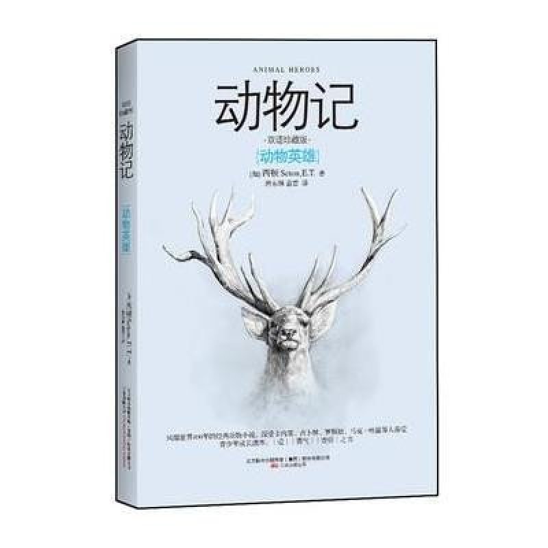 动物记：动物英雄