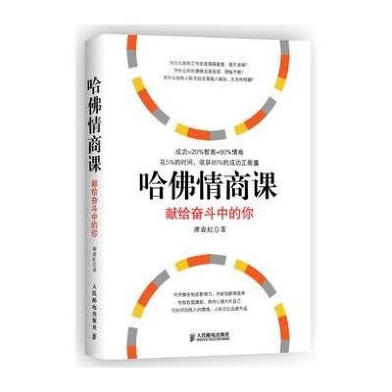 哈佛情商课:献给奋斗中的你