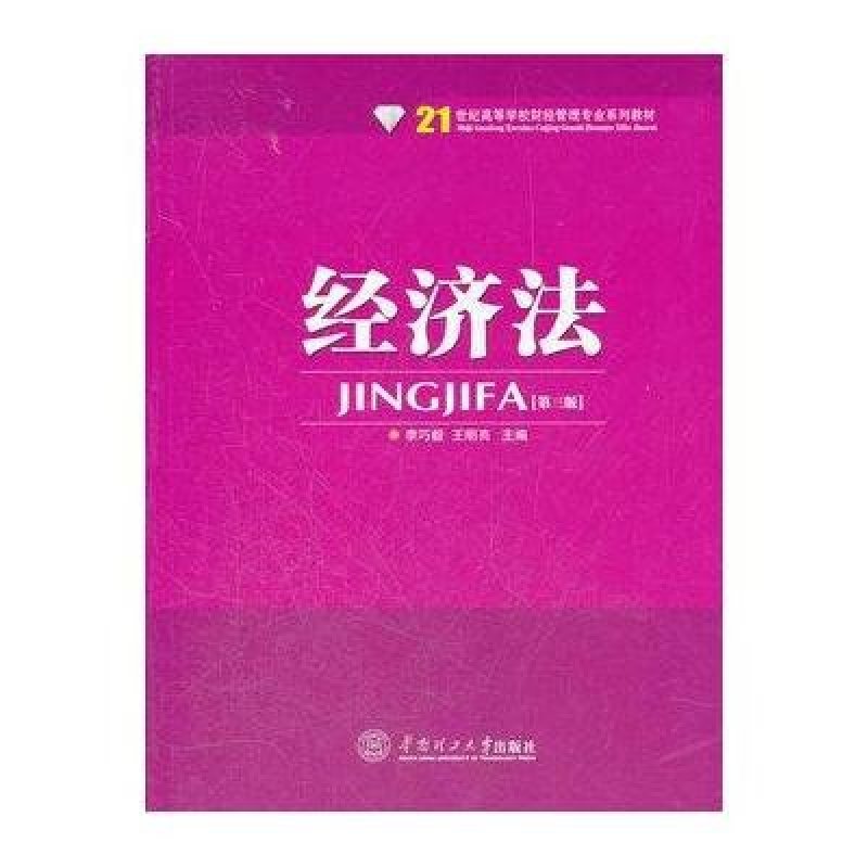 经济法（第三版）
