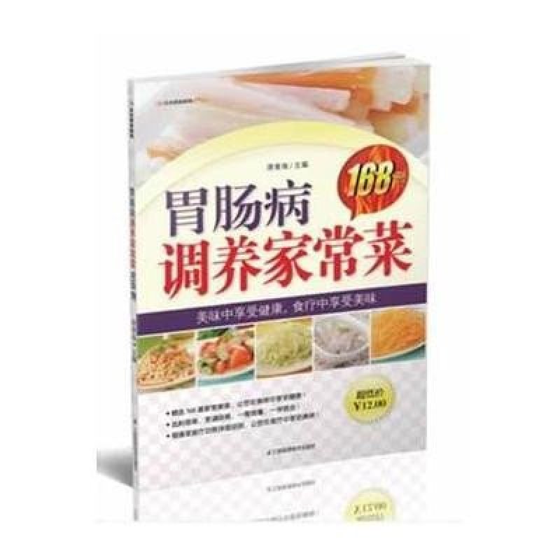 胃肠病调养家常菜168例