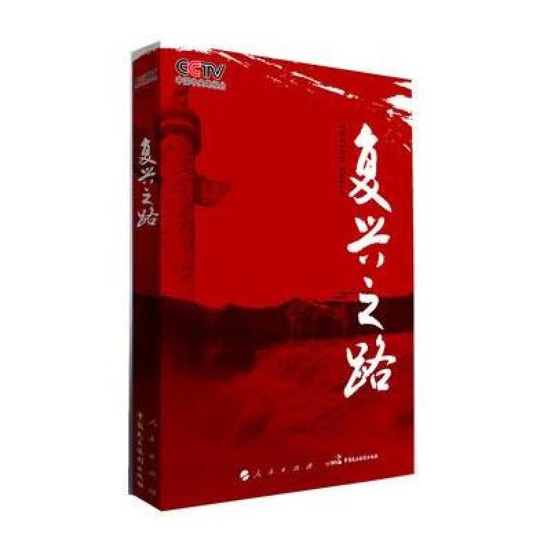 复兴之路