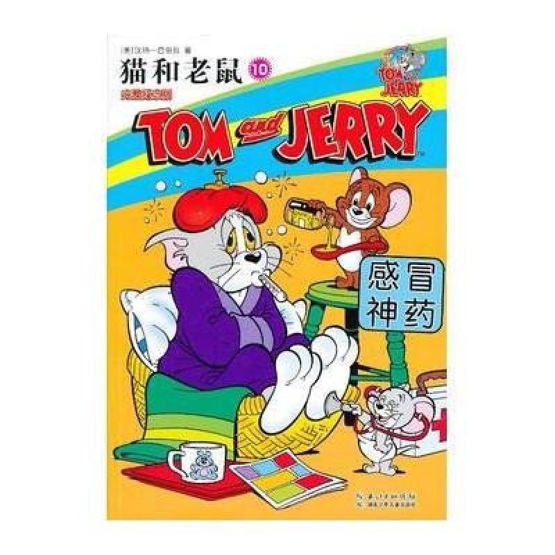 猫和老鼠10： 感冒神药