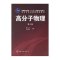 高分子物理(金日光)(三版)/高等本科