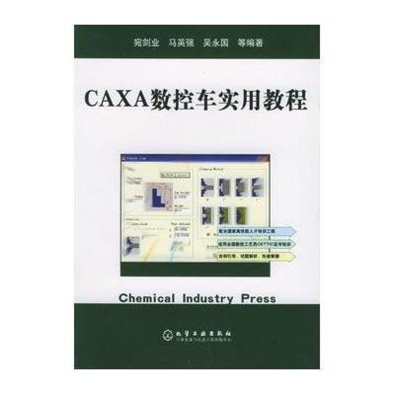 CAXA数控车实用教程