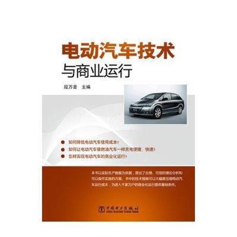 电动汽车技术与商业运行
