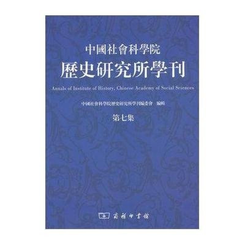 中国社会科学院历史研究所学刊(第7集)