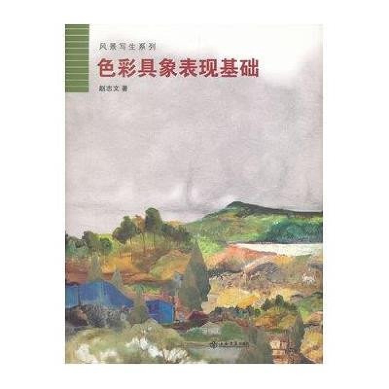 风景写生系列：色彩具象表现基础