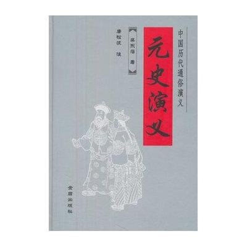 中国历史通俗演义：元史演义