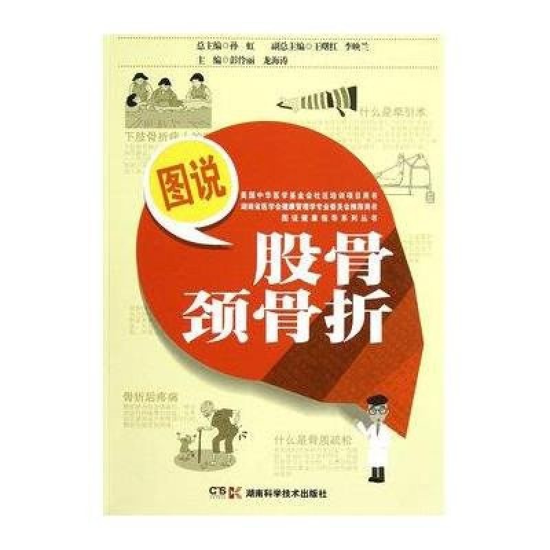 图说健康指导系列丛书·图说股骨颈骨折