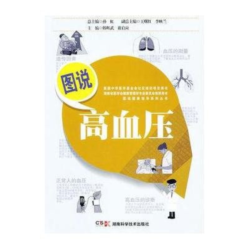 图说健康指导系列丛书·图说高血压
