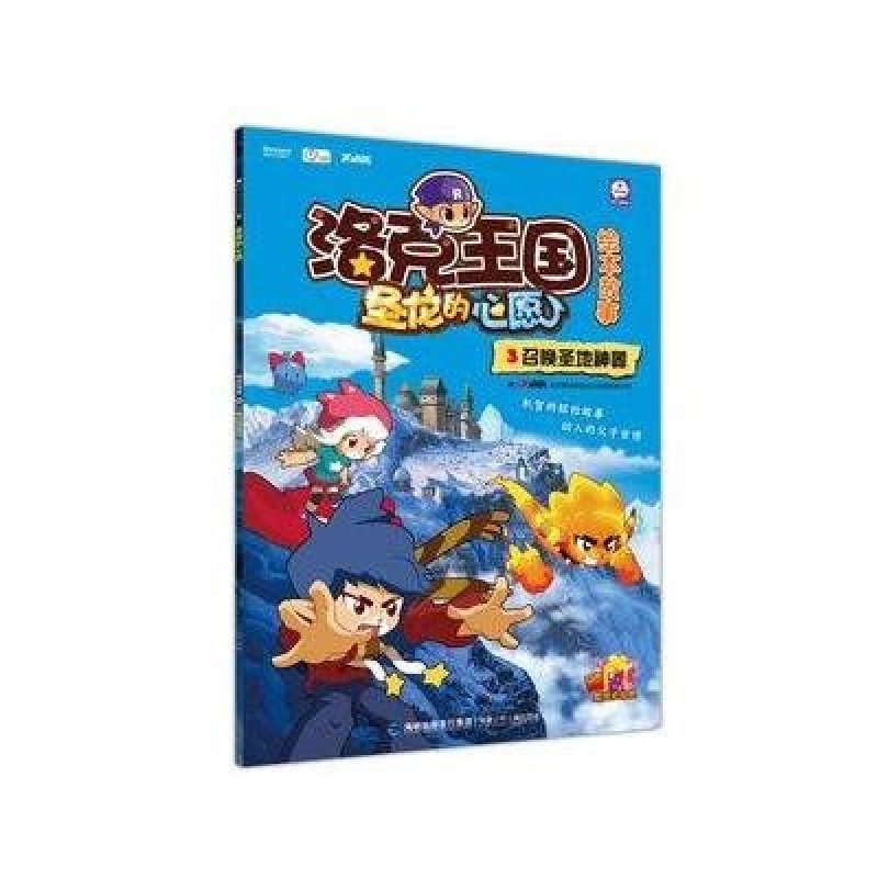 洛克王国.圣龙的心愿(绘本故事)3:召唤圣地神器