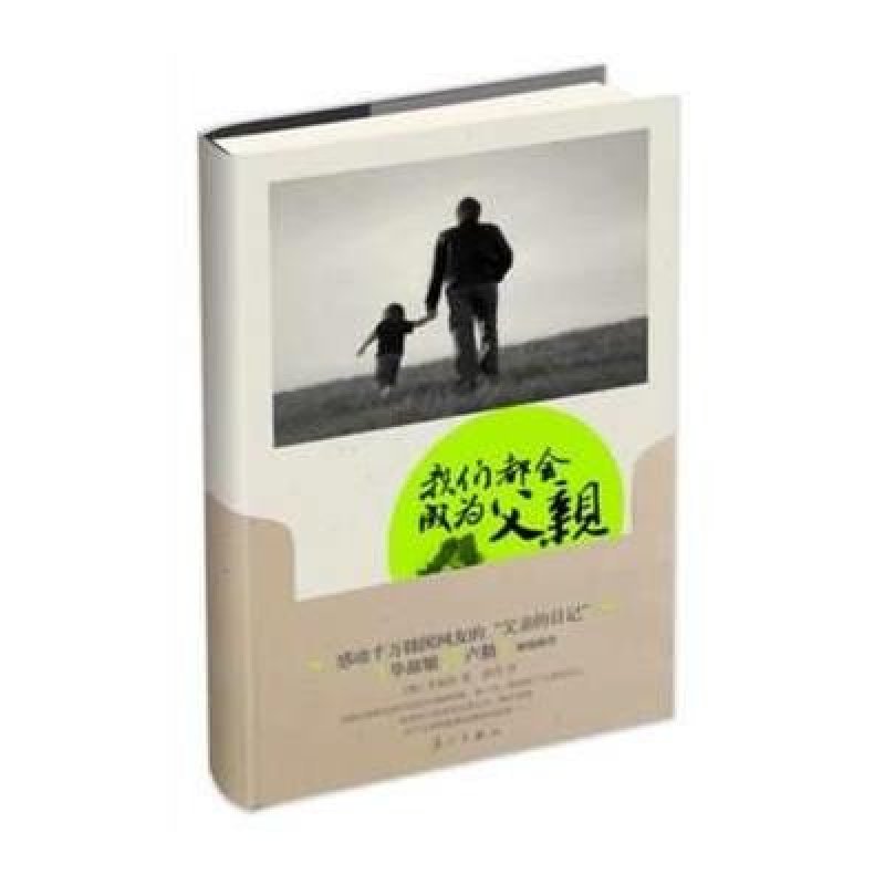 《我们都会成为父亲》（毕淑敏、卢勤 倾情推荐，感动千万韩国网友的“父亲的日记”）