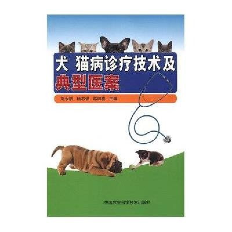 犬猫病诊疗技术及典型医案