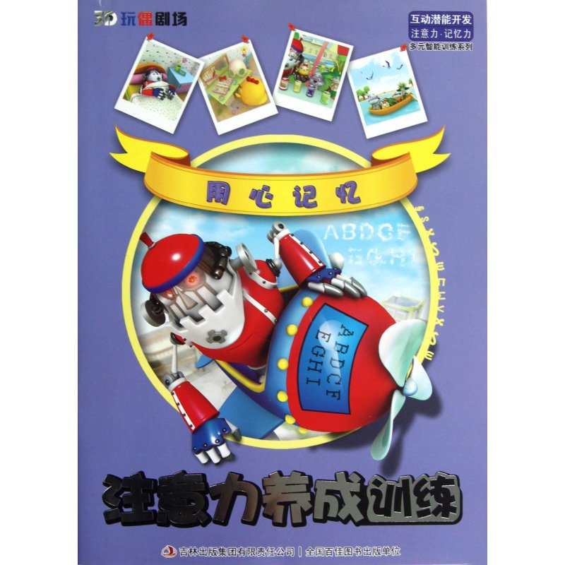 多元智能训练系列·注意力养成训练：用心记忆