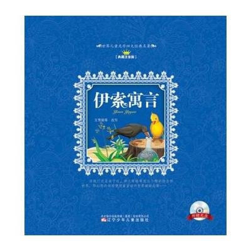 世界儿童文学四大经典名著：伊索寓言（典藏注音版）（附光盘1张）
