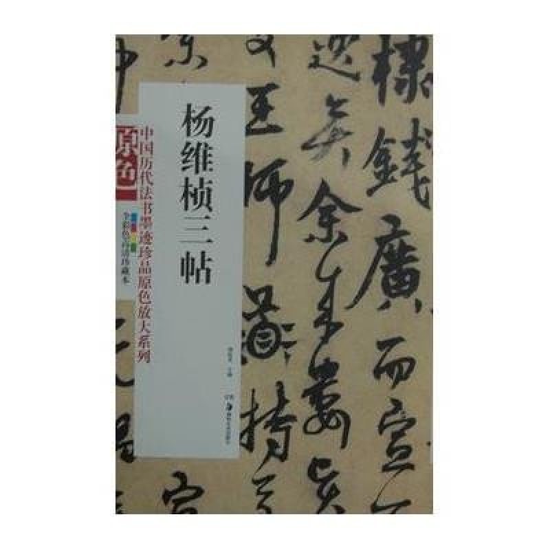 中国历代法书墨迹珍品原色放大系列:杨维桢三帖