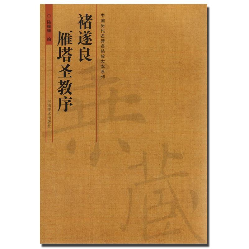 褚遂良雁塔圣教序.中古历代名碑名帖放大本系列