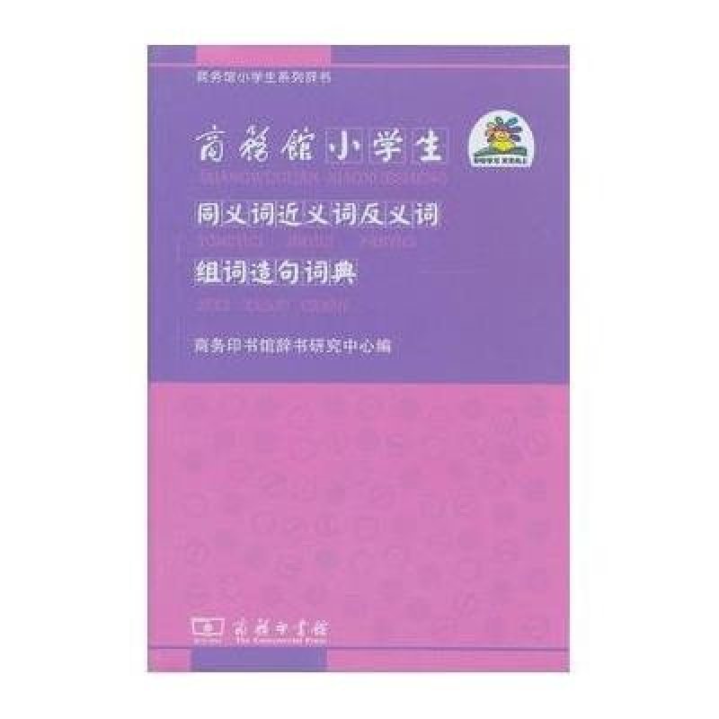 商务馆小学生同义词近义词反义词组词造句词典