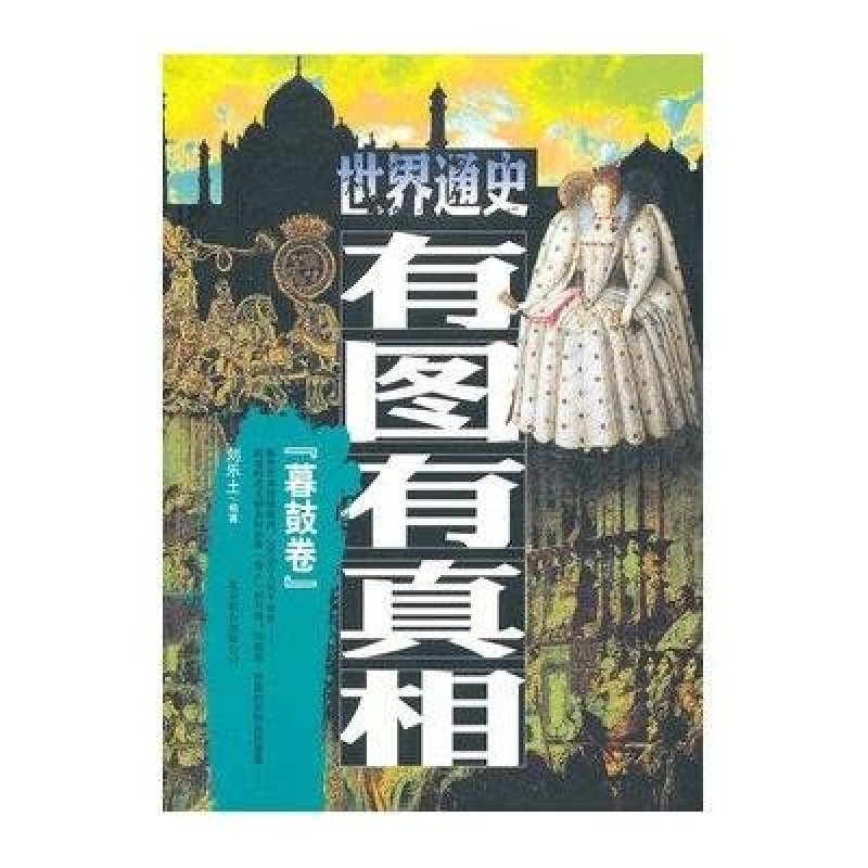 世界通史有图有真相.暮鼓卷