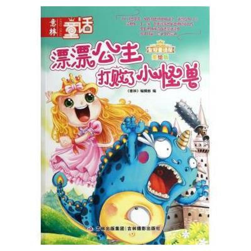 意林皇冠童话屋·漂漂公主打败了小怪兽