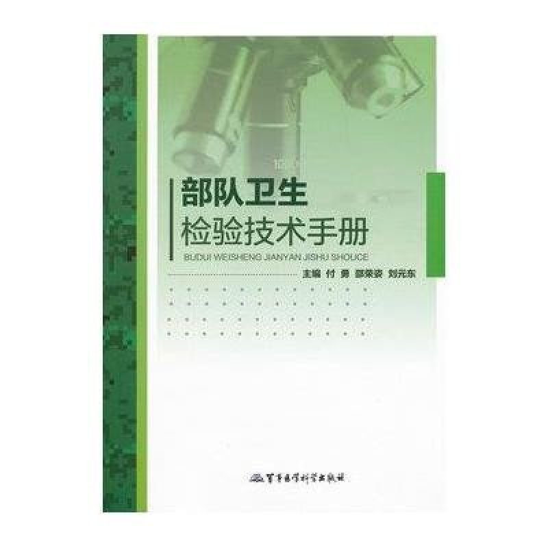 部队卫生检验技术手册