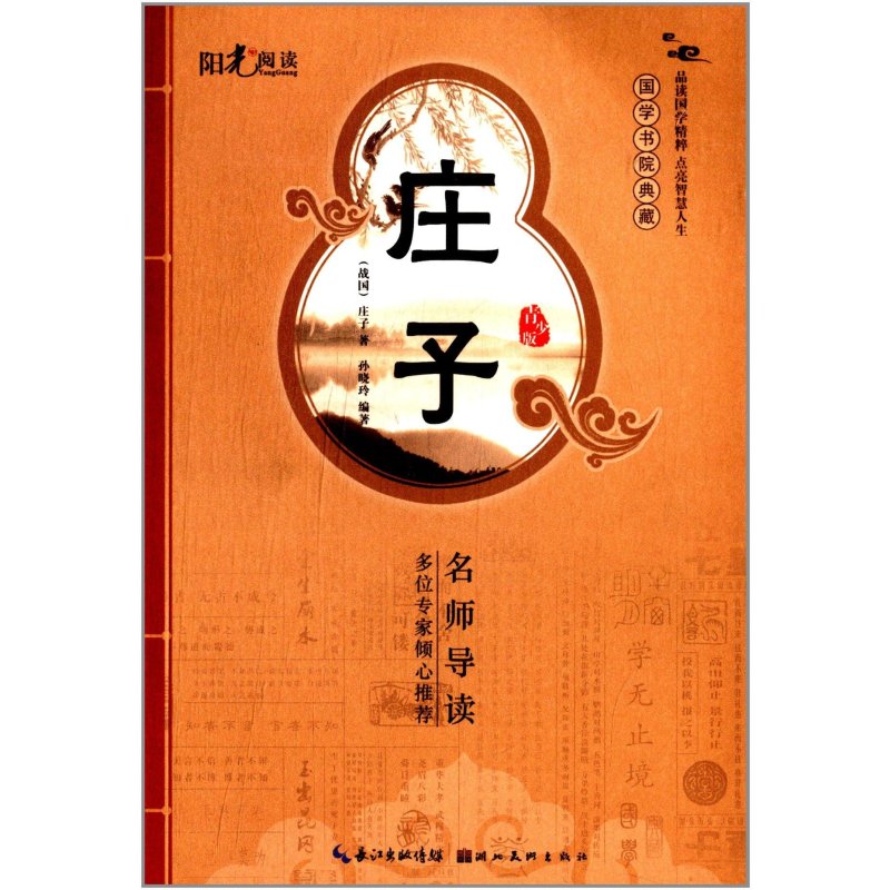 阳光阅读·国学书院典藏：庄子